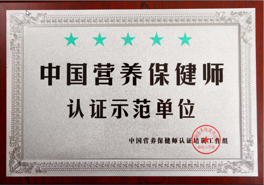 企业荣誉-中国营养保健师认证示范单位奖牌