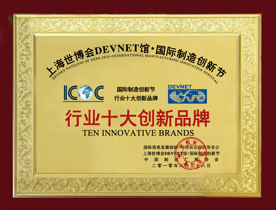 企业荣誉-行业十大创新品牌奖牌