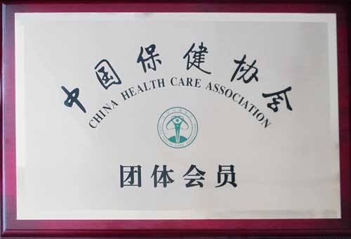 企业荣誉-中国保健协会团体会员